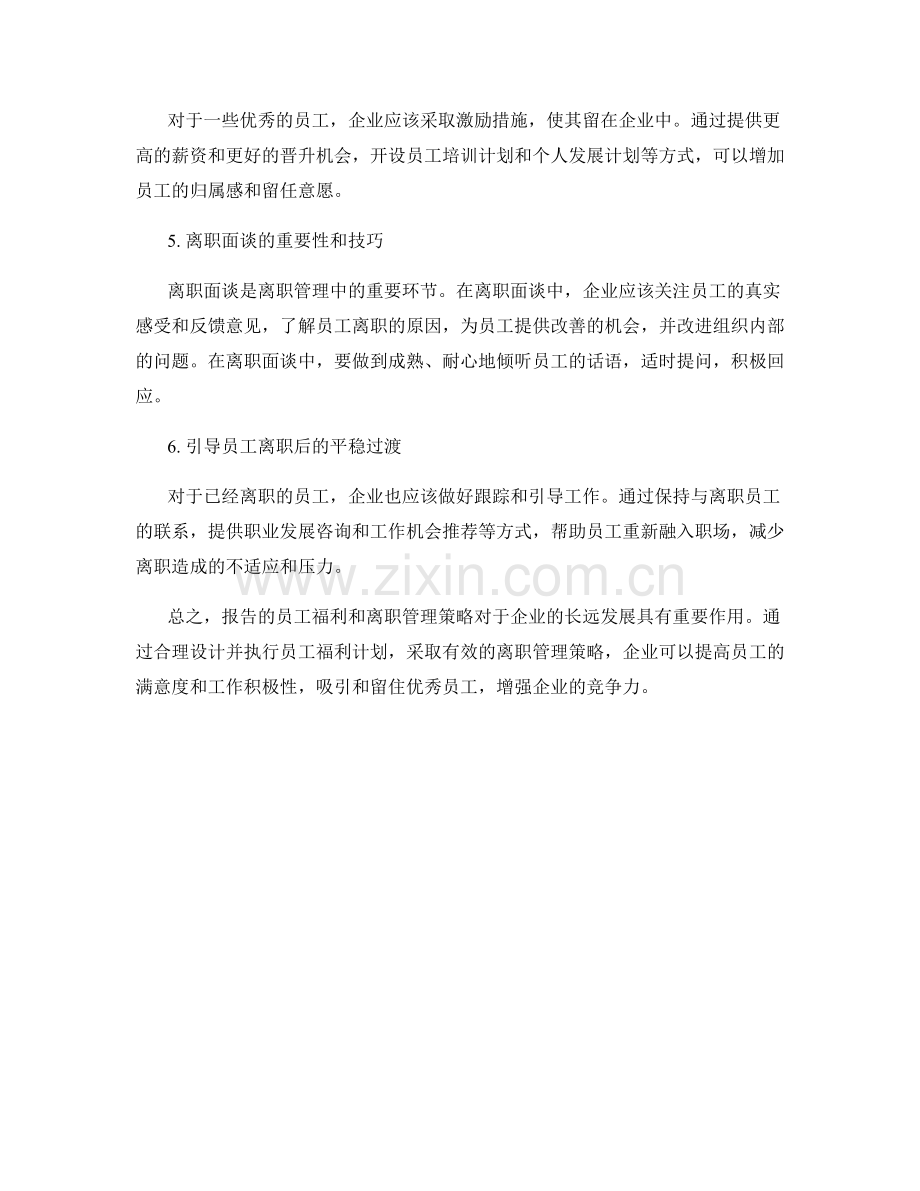 报告的员工福利和离职管理策略.docx_第2页