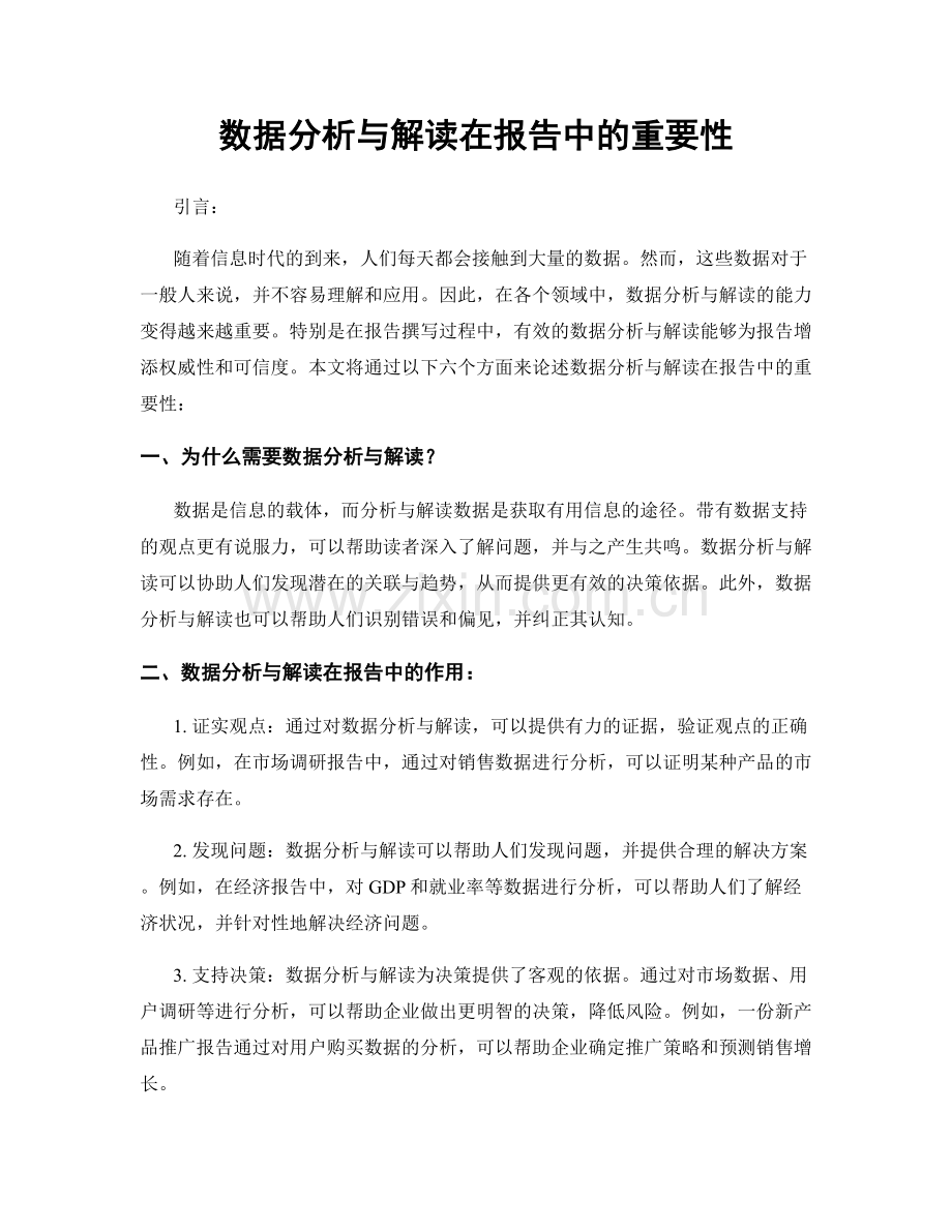 数据分析与解读在报告中的重要性.docx_第1页