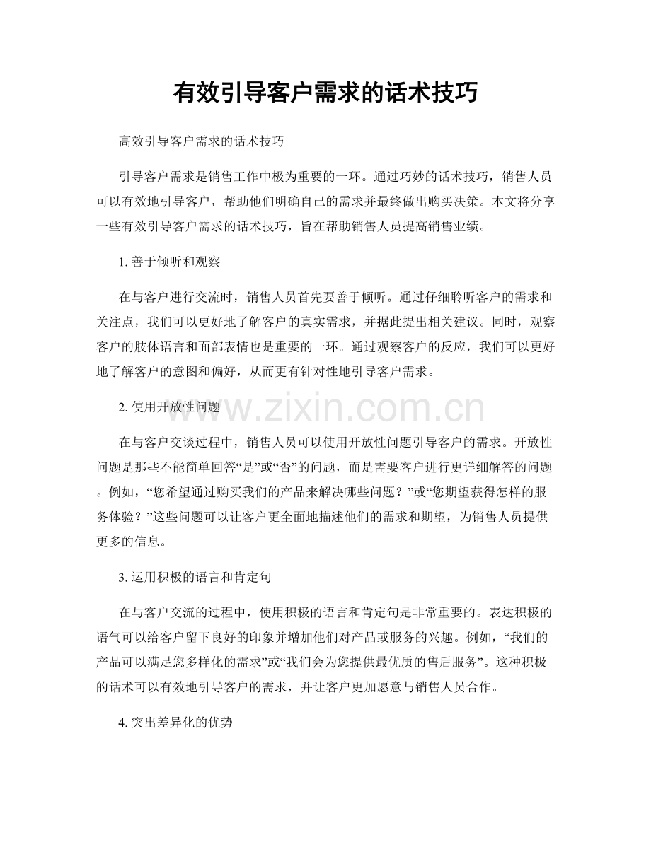 有效引导客户需求的话术技巧.docx_第1页