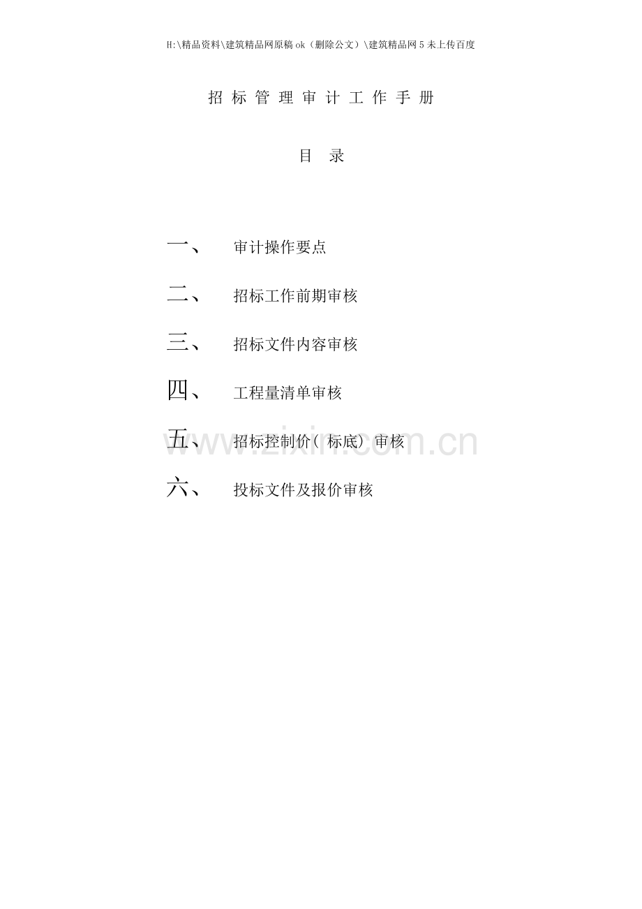 招标管理审计工作手册.docx_第1页