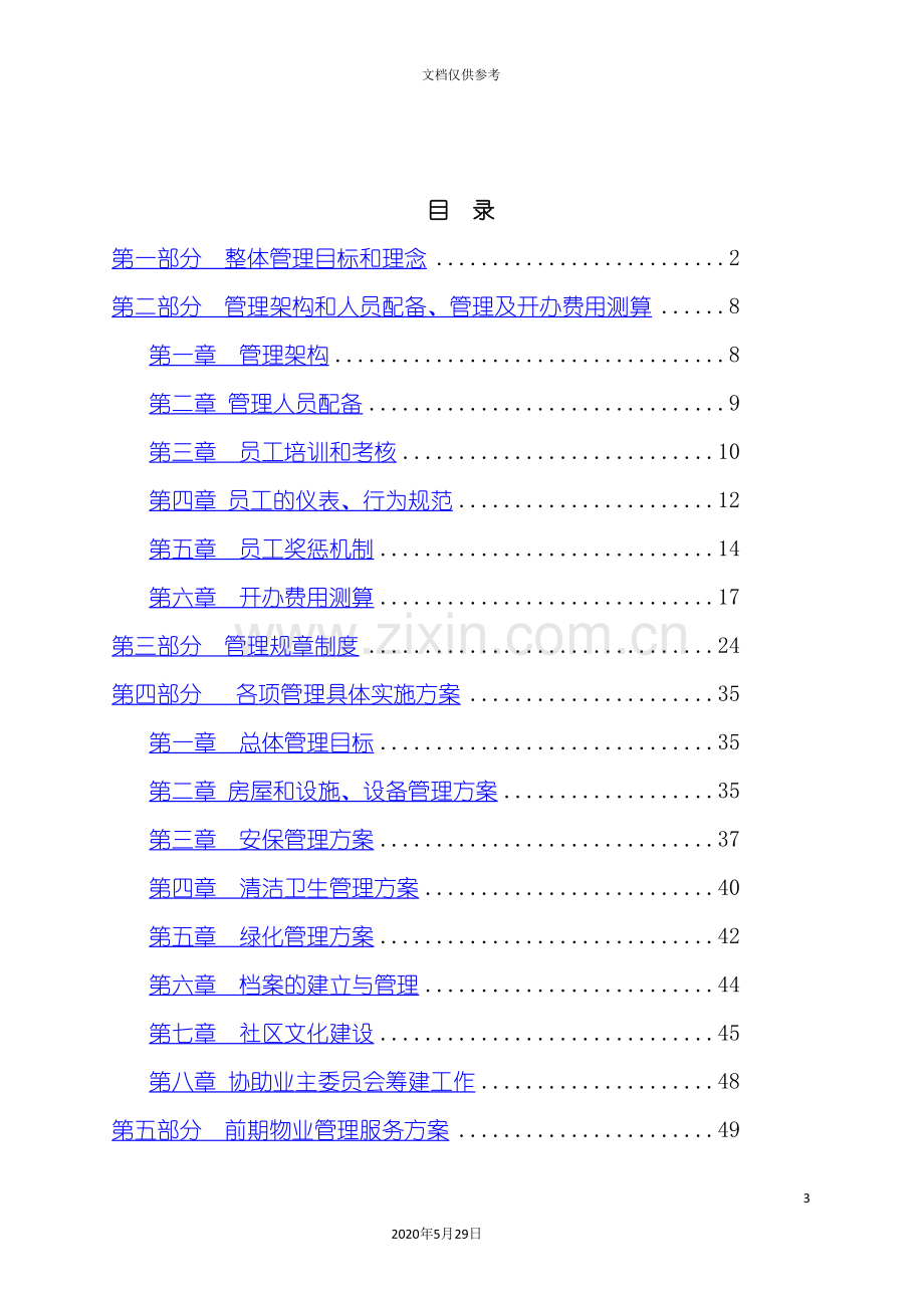 住宅小区物业管理方案模板.doc_第3页