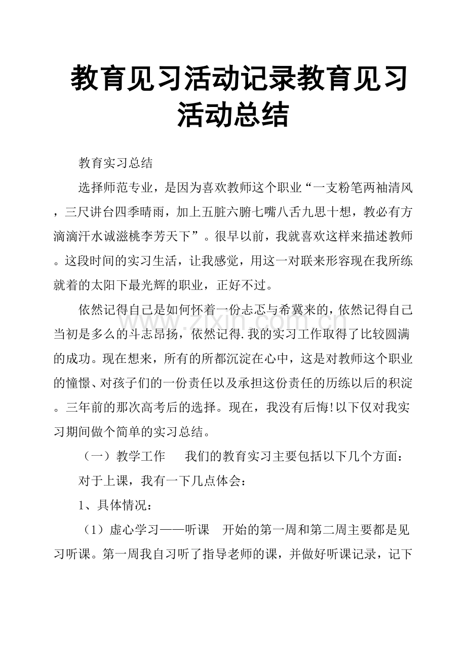 教育见习活动记录教育见习活动总结.doc_第1页