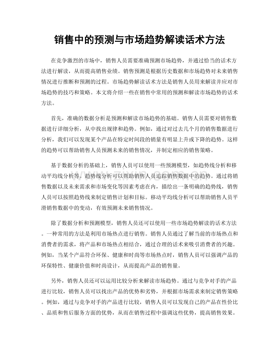 销售中的预测与市场趋势解读话术方法.docx_第1页