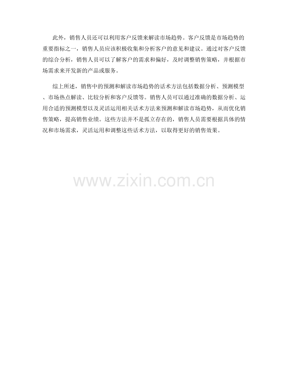 销售中的预测与市场趋势解读话术方法.docx_第2页