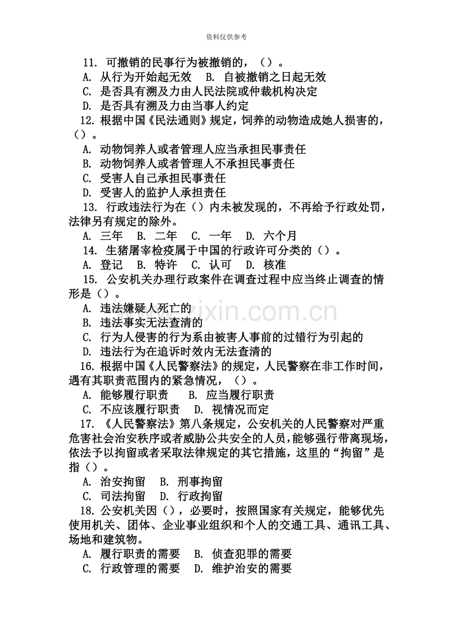 安徽省公务员考试法律基础知识与公安业务知识真题模拟.doc_第3页