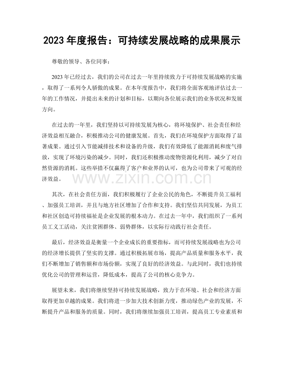 2023年度报告：可持续发展战略的成果展示.docx_第1页