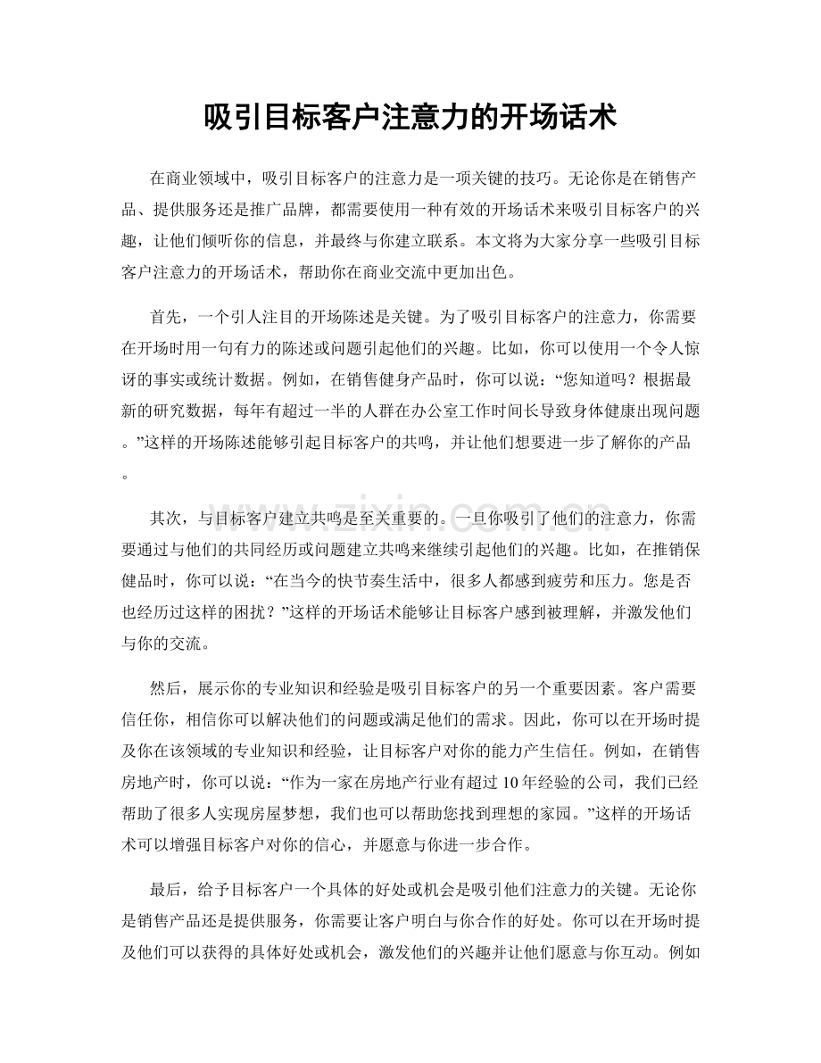 吸引目标客户注意力的开场话术.docx_第1页