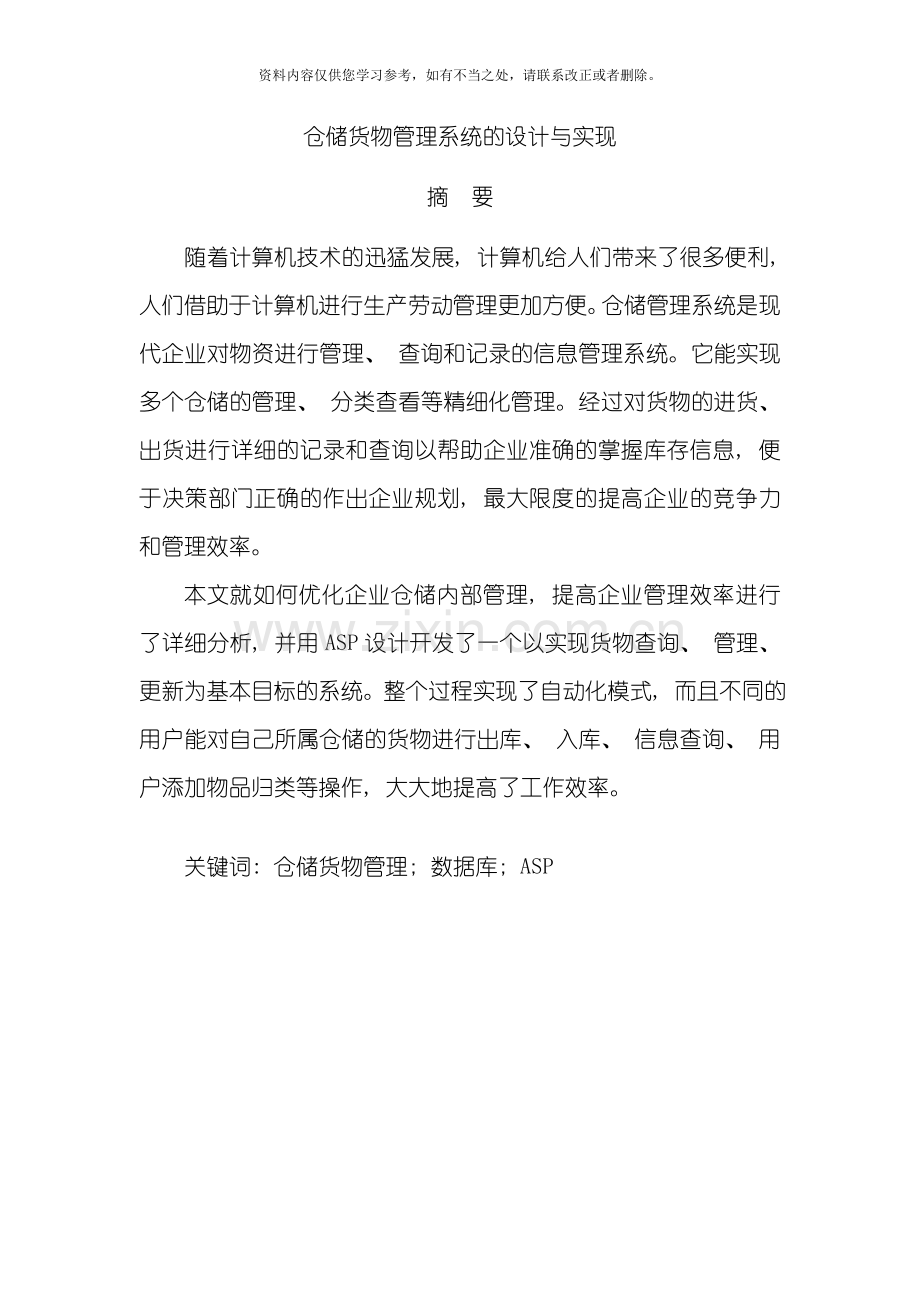 仓库货物管理系统的设计与实现样本.doc_第3页