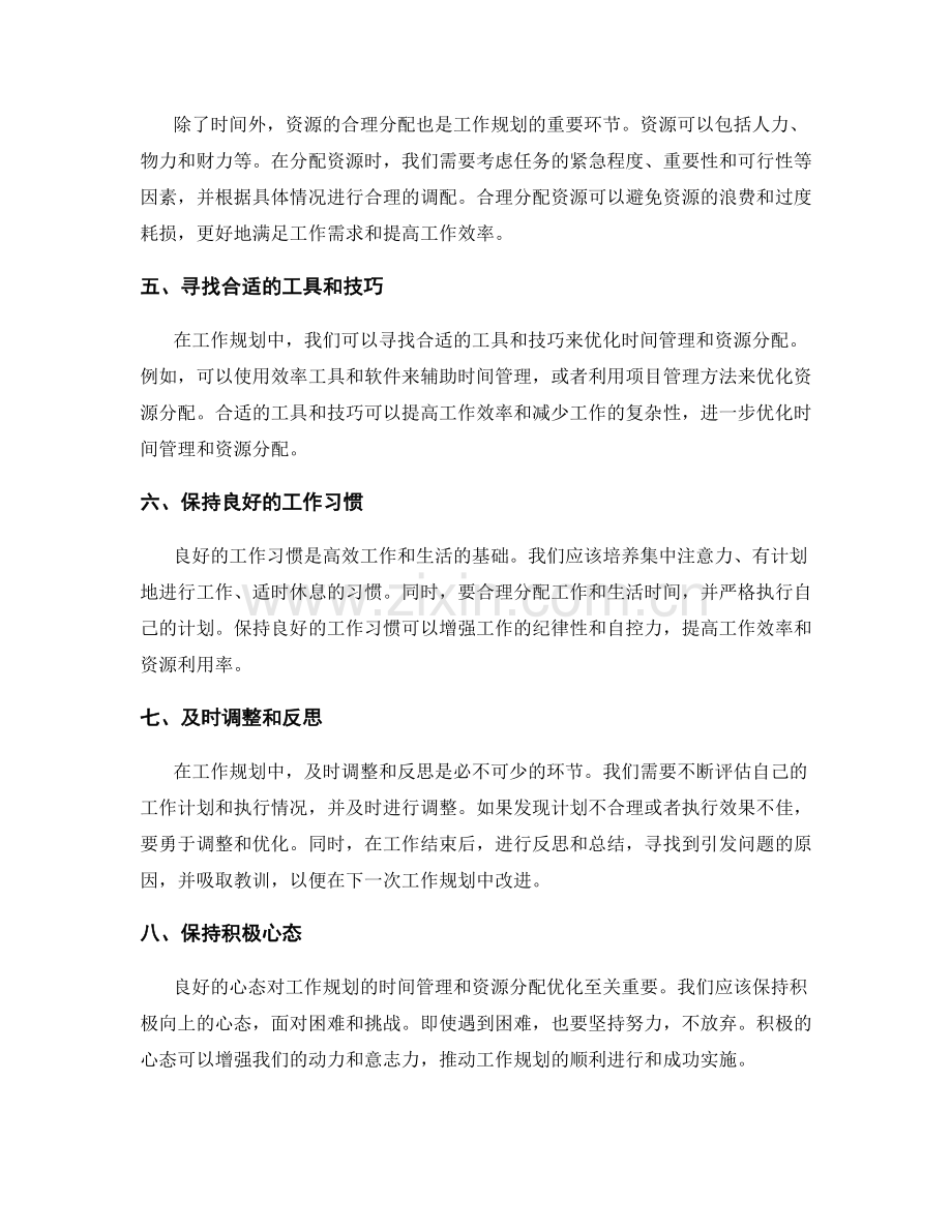 工作规划的时间管理与资源分配优化.docx_第2页