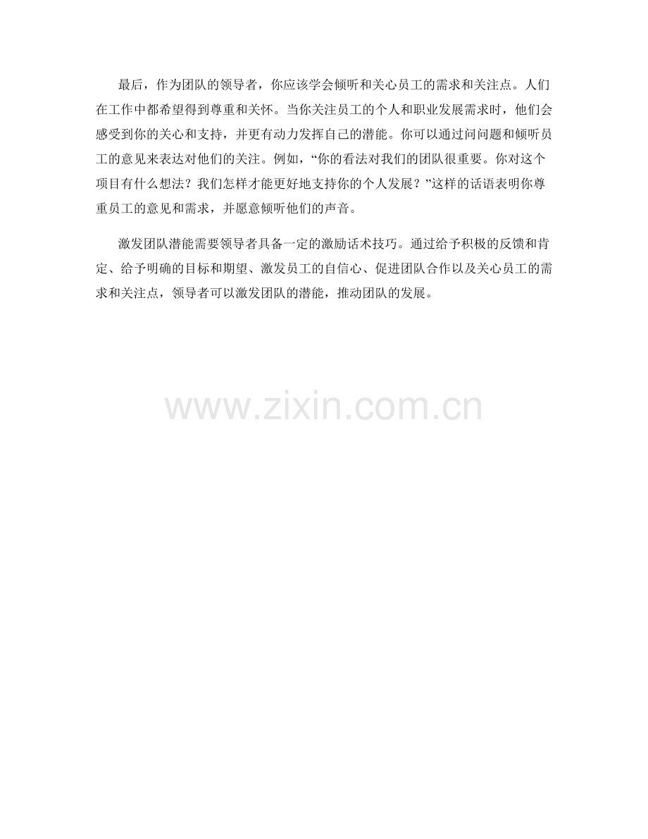 激发团队潜能的激励话术技巧.docx_第2页