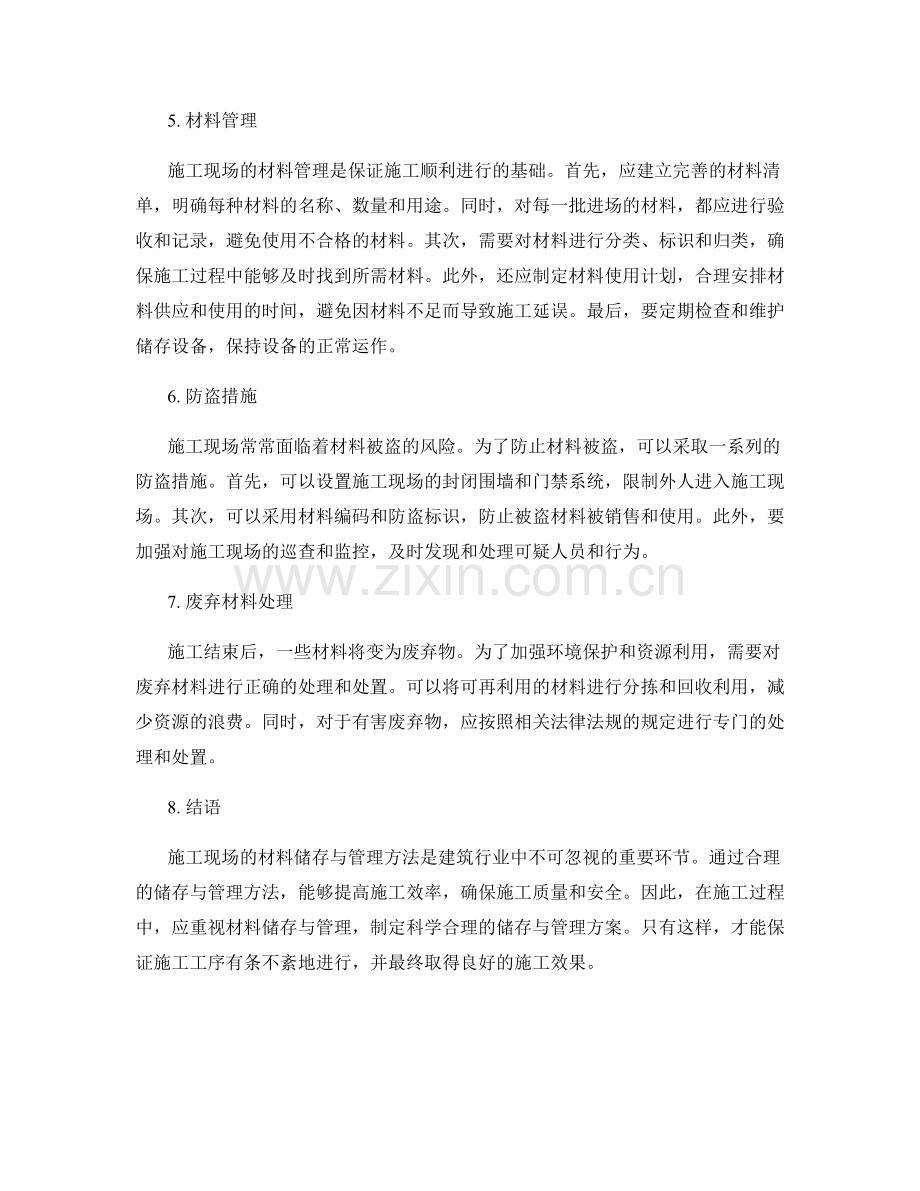 施工现场的材料储存与管理方法.docx_第2页