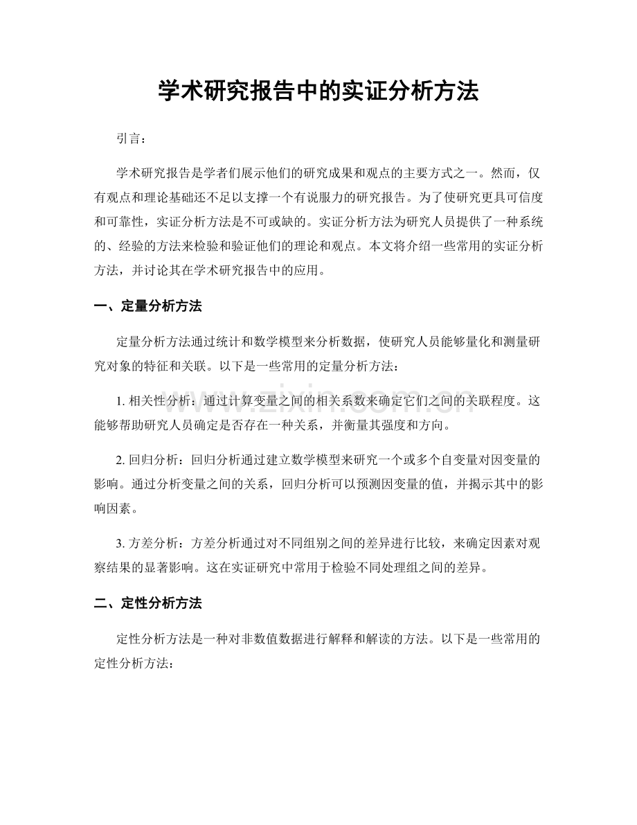 学术研究报告中的实证分析方法.docx_第1页