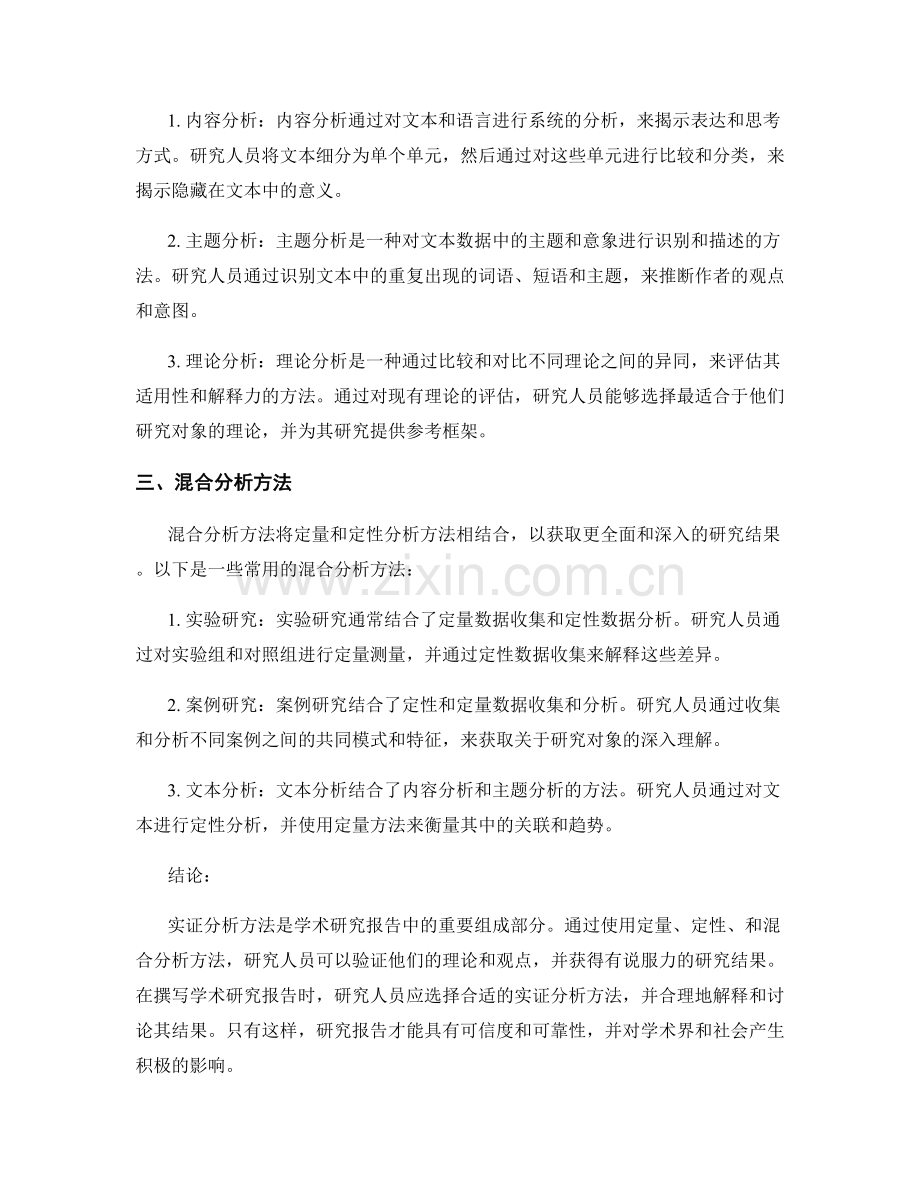 学术研究报告中的实证分析方法.docx_第2页