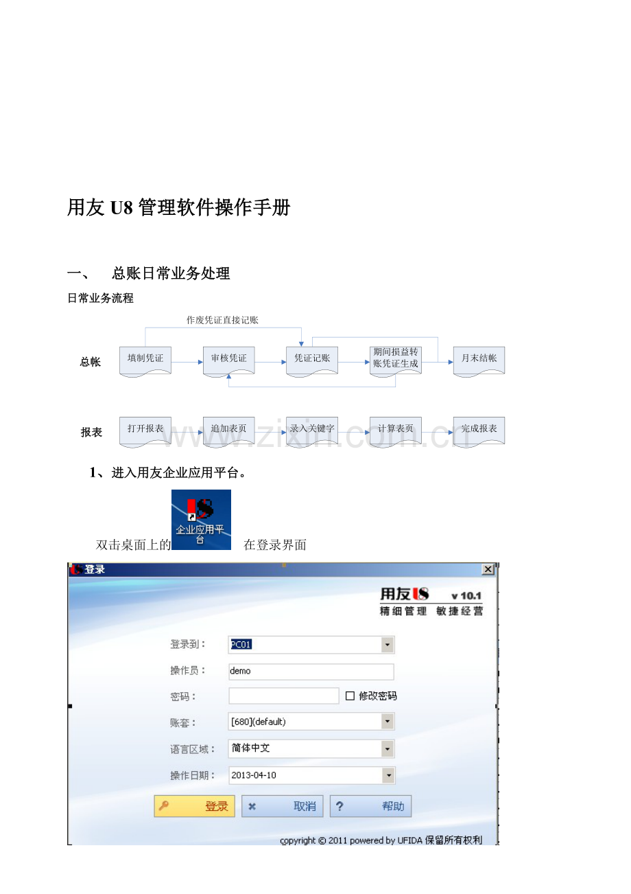 用友U8财务业务一体化操作手册.doc_第2页
