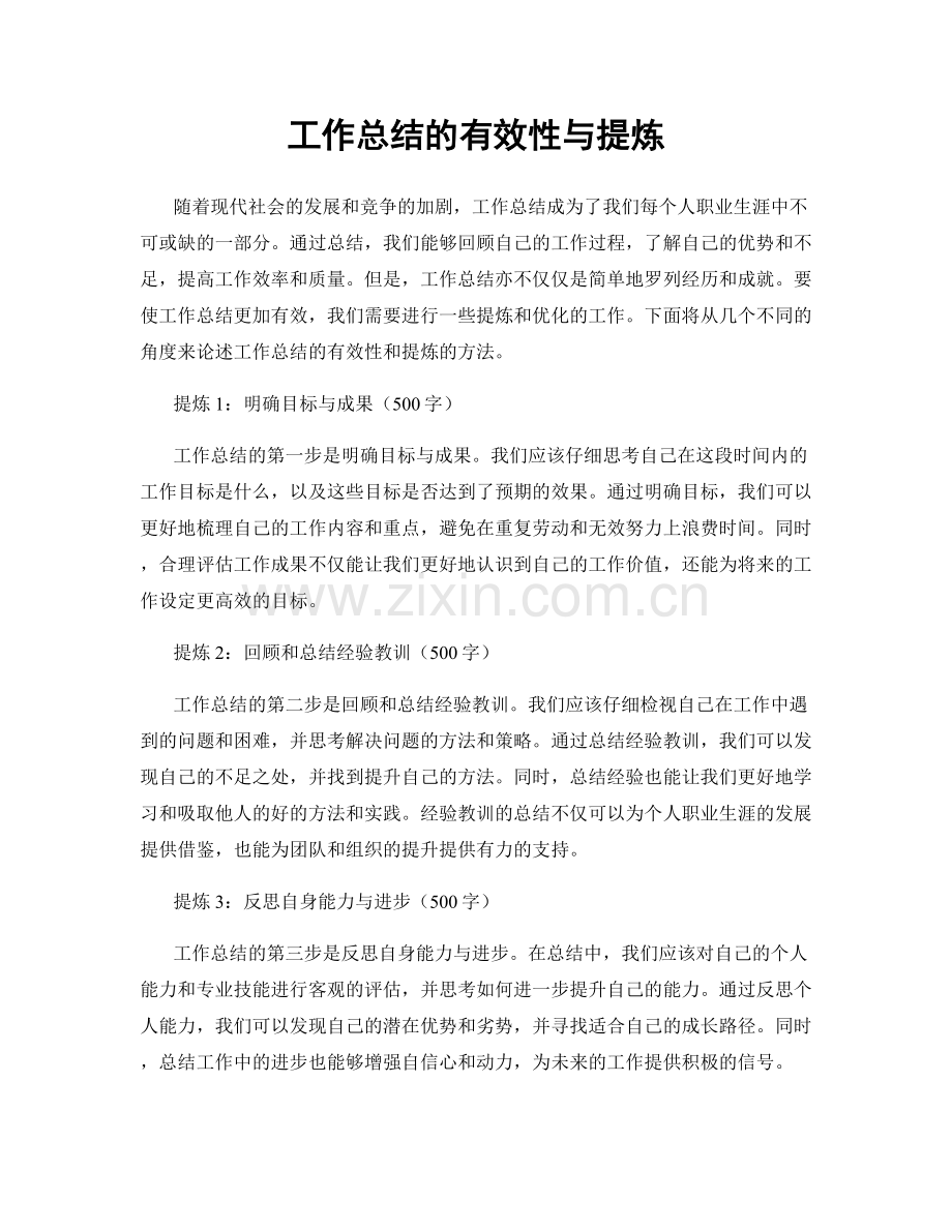 工作总结的有效性与提炼.docx_第1页