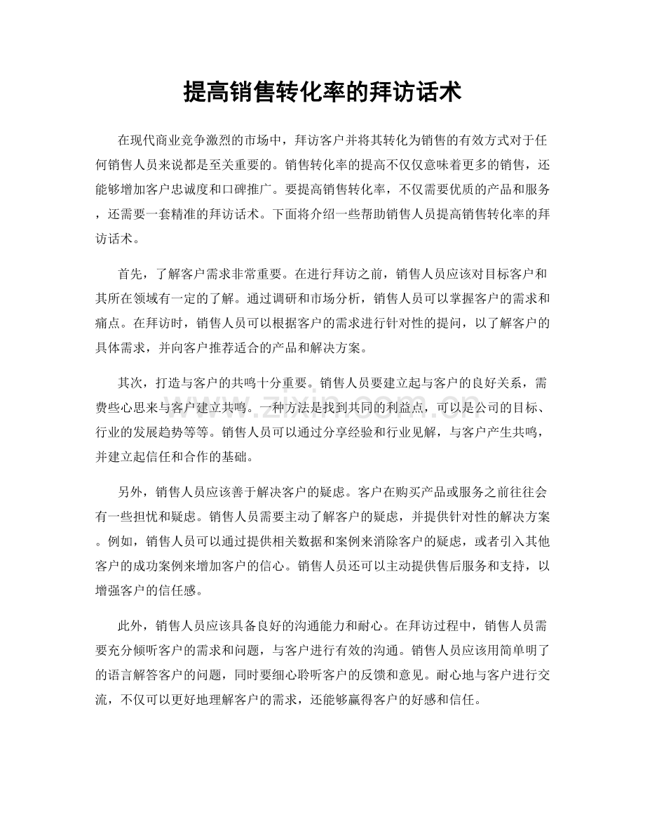 提高销售转化率的拜访话术.docx_第1页