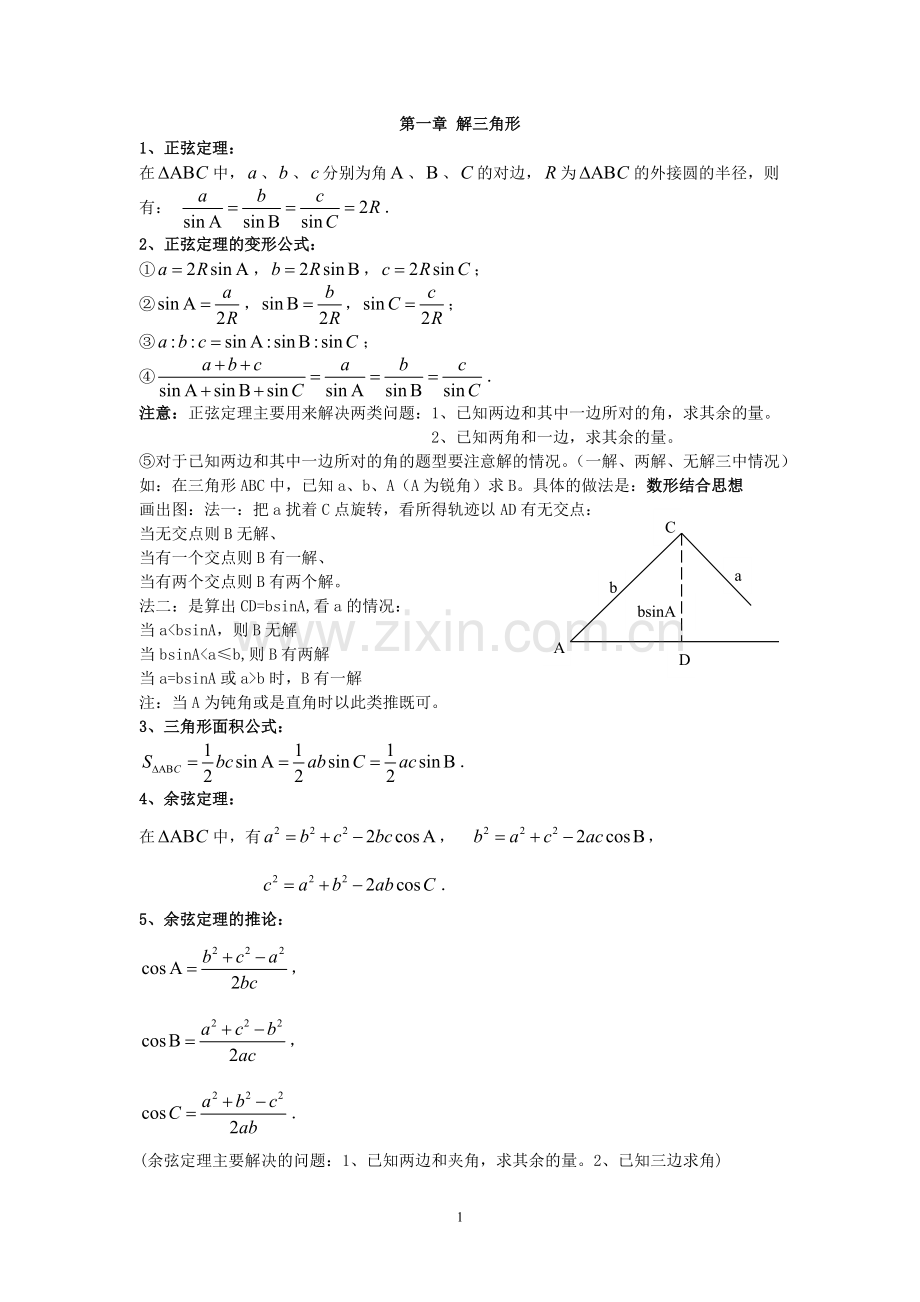 高中数学必修五第一章解三角形知识点总结及练习题.pdf_第1页