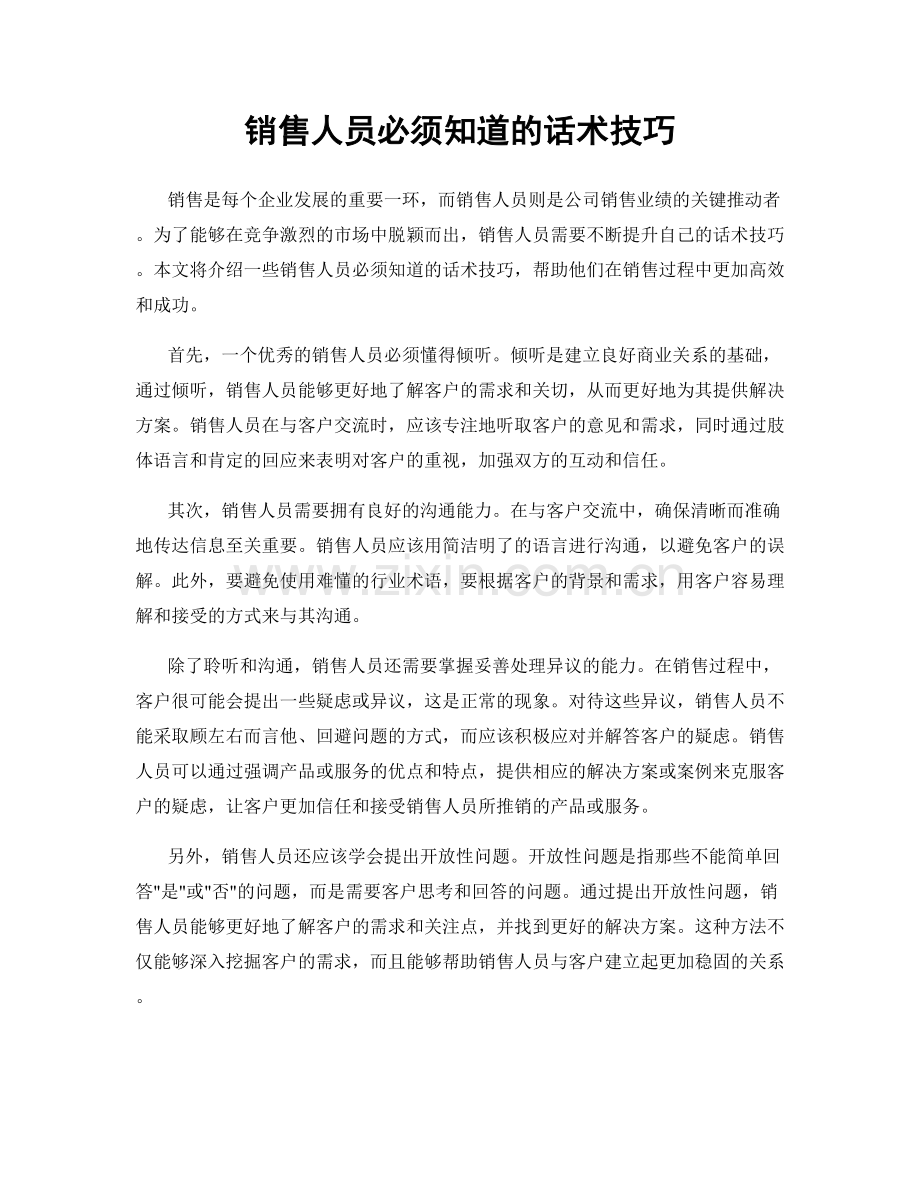 销售人员必须知道的话术技巧.docx_第1页