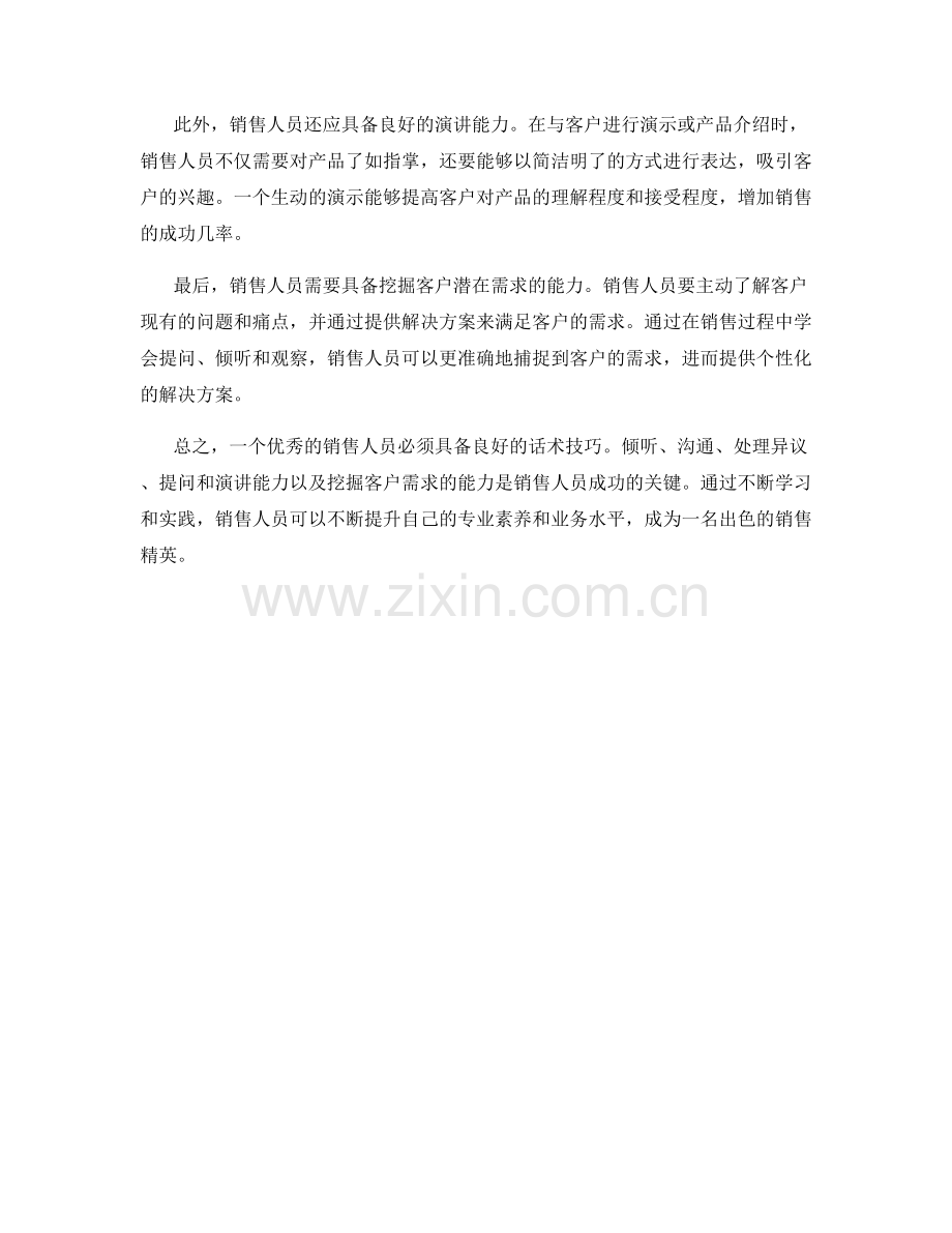 销售人员必须知道的话术技巧.docx_第2页