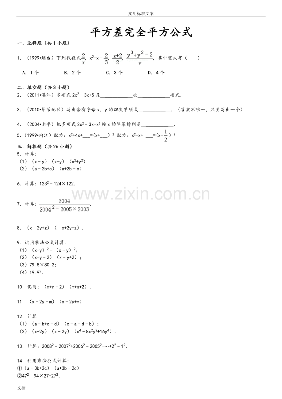 平方差完全平方公式(培优1)52940.doc_第1页