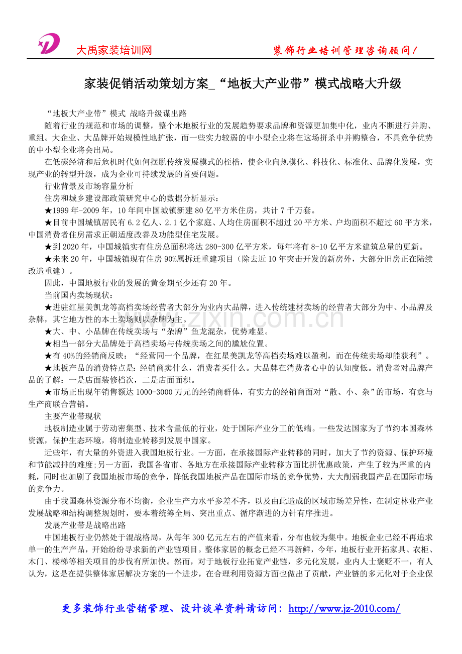 家装促销活动策划方案-“地板大产业带”模式战略大升级.doc_第1页