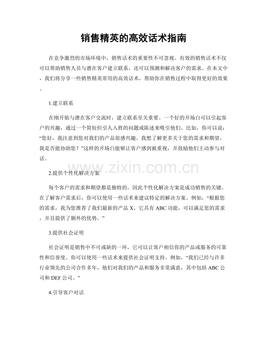 销售精英的高效话术指南.docx_第1页