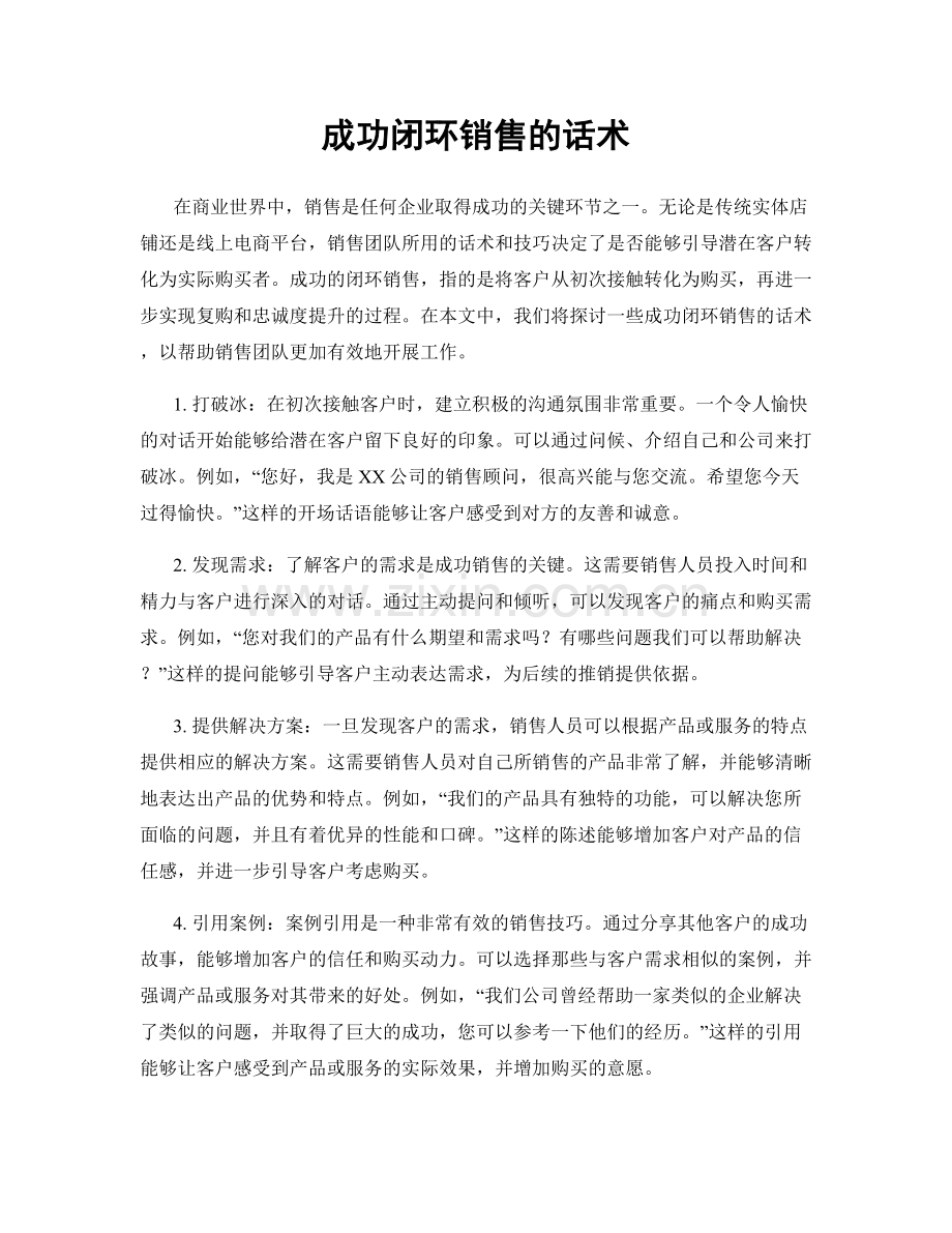 成功闭环销售的话术.docx_第1页