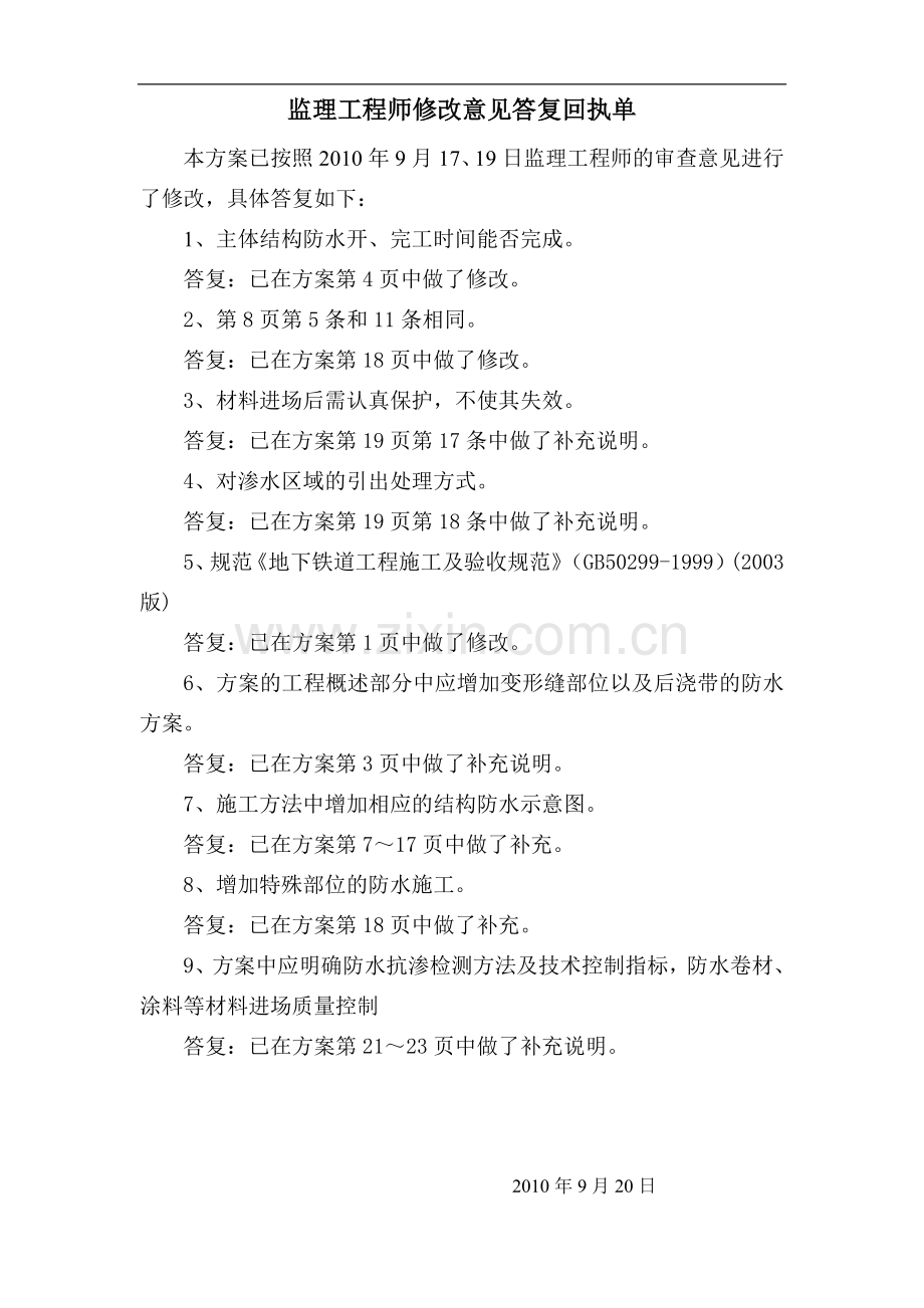 监理工程师修改意见答复回执单.doc_第1页