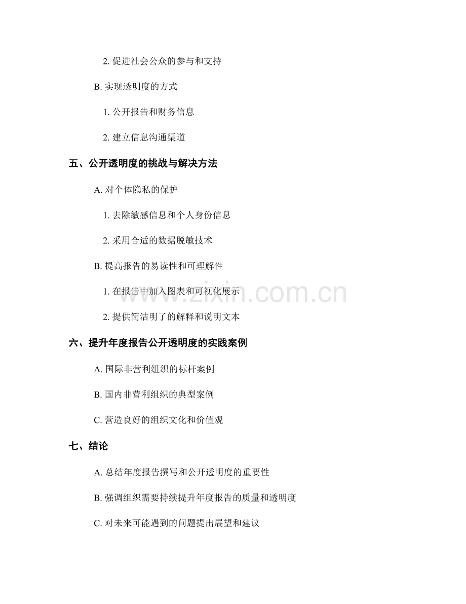 非营利组织年度报告的撰写与公开透明度.docx_第2页