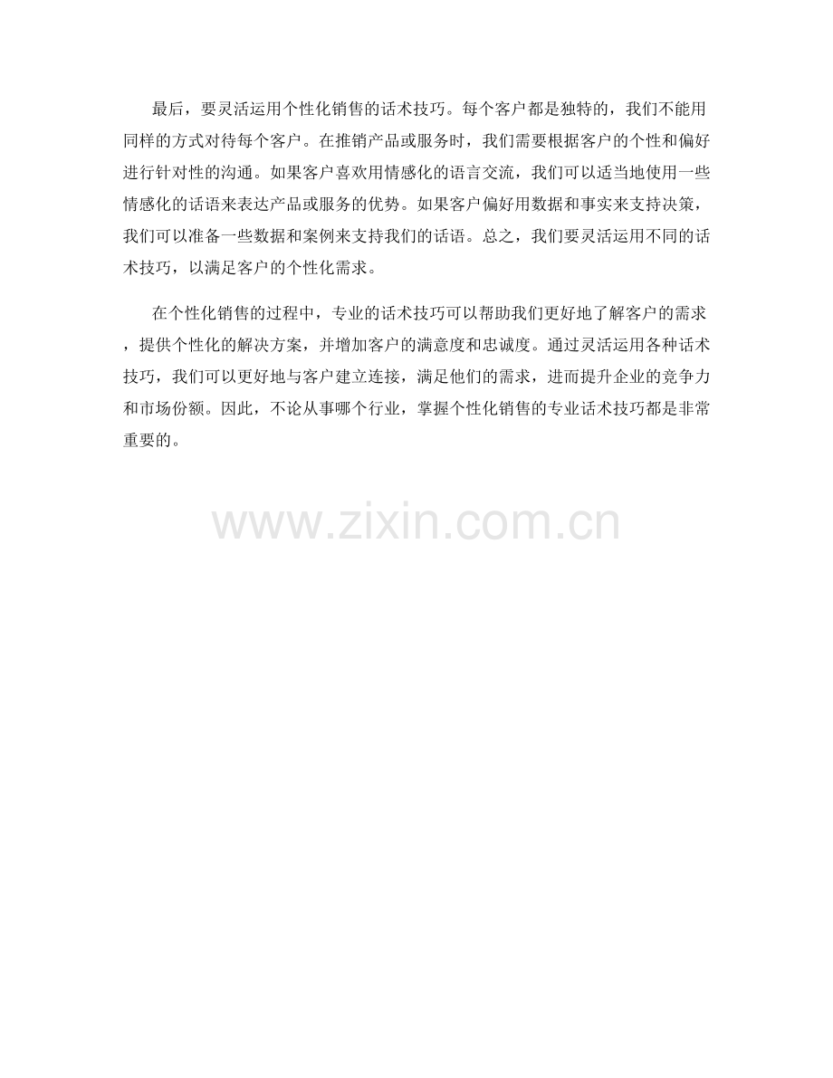 个性化销售的专业话术技巧.docx_第2页