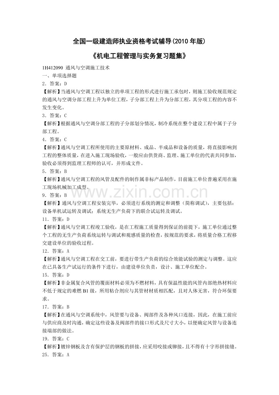 机电工程管理与实务复习题集2.doc_第1页