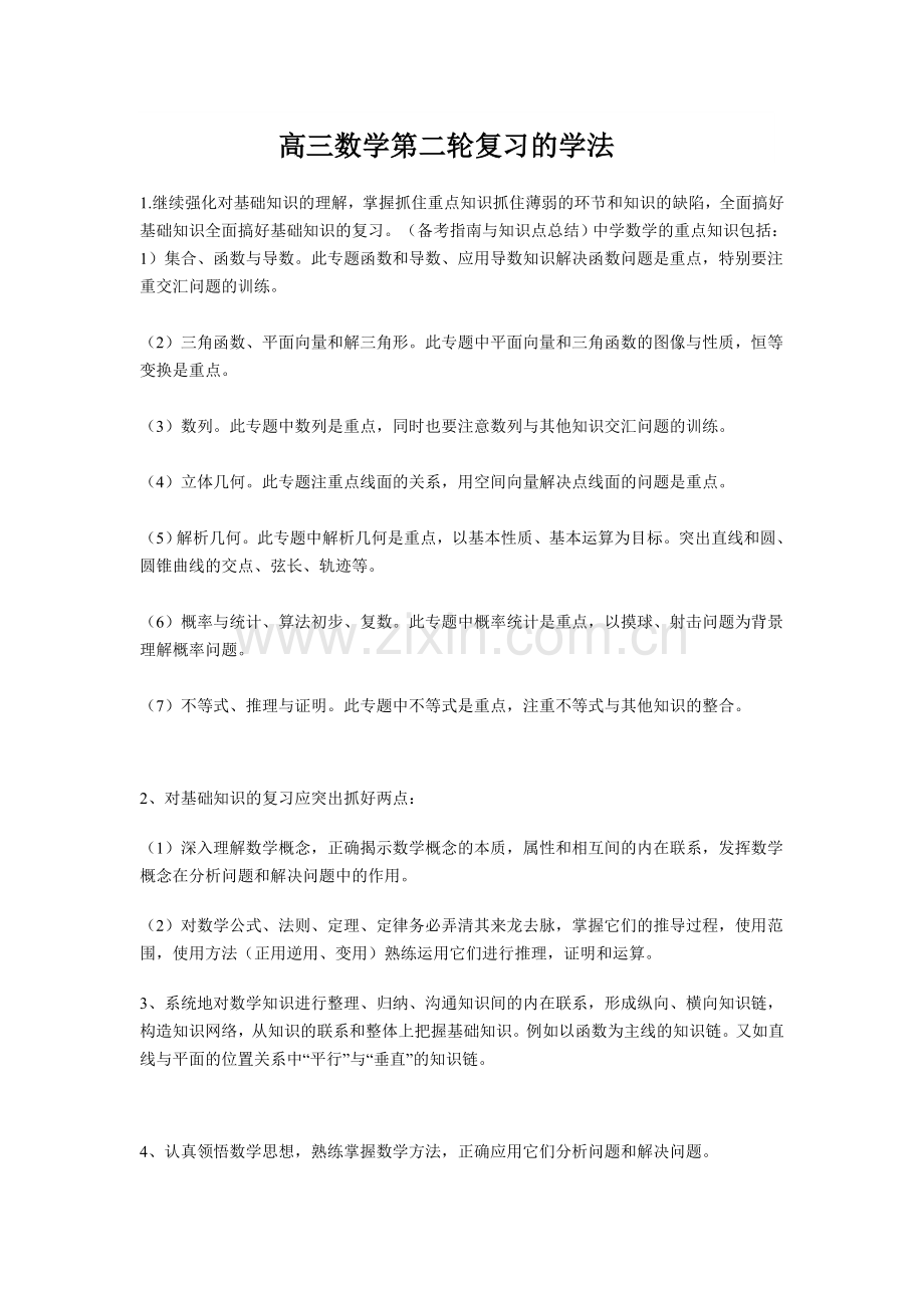 高三数学第二轮复习的学法.doc_第1页