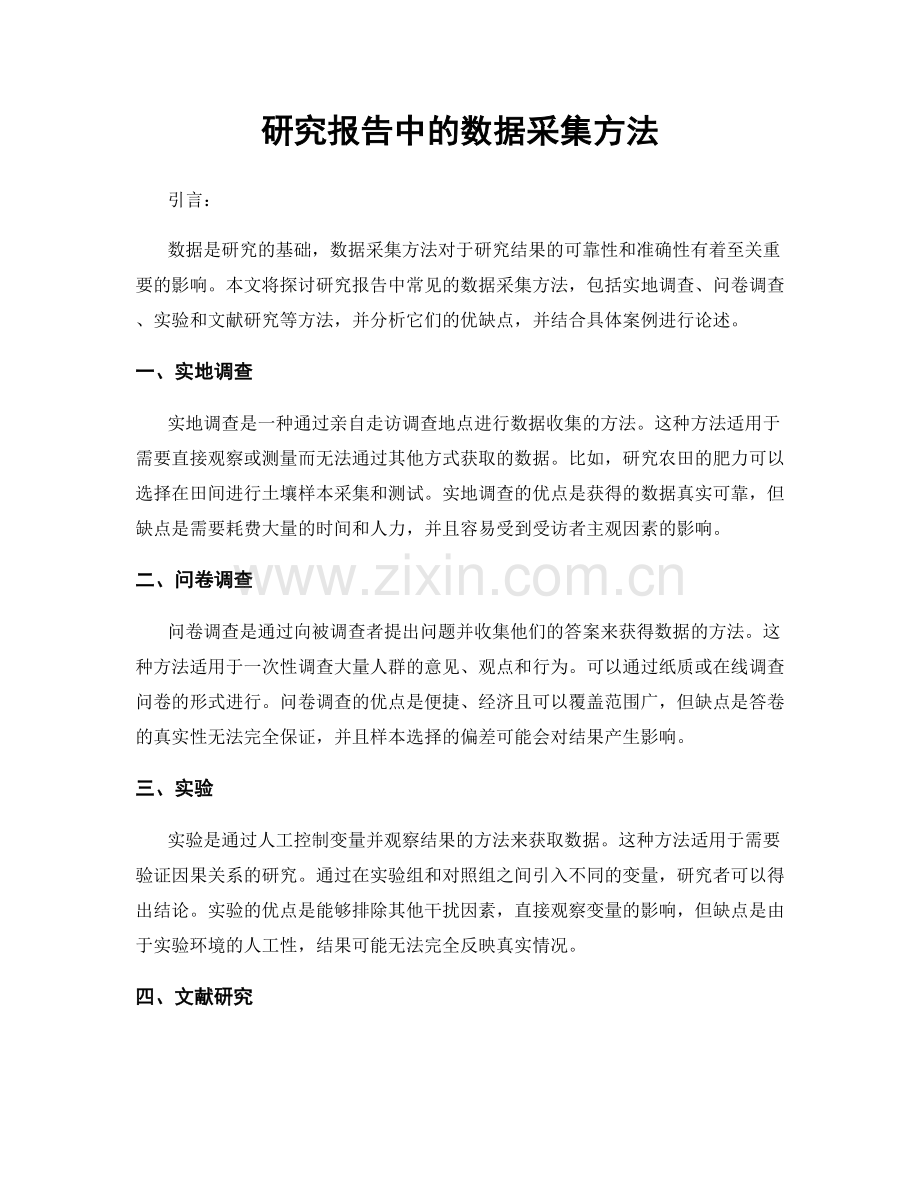 研究报告中的数据采集方法.docx_第1页