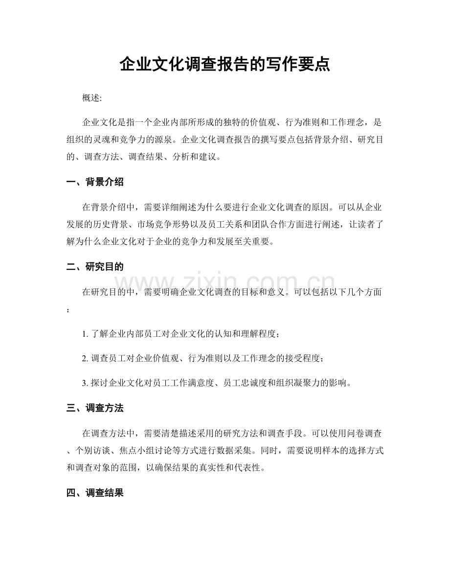 企业文化调查报告的写作要点.docx_第1页