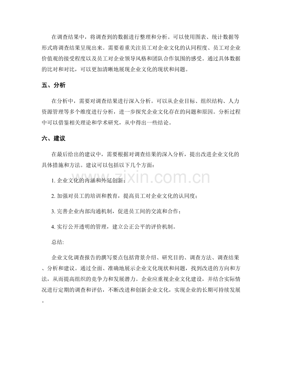 企业文化调查报告的写作要点.docx_第2页