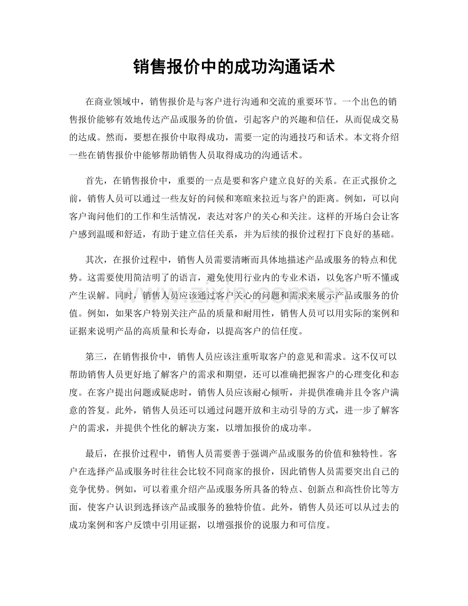 销售报价中的成功沟通话术.docx_第1页