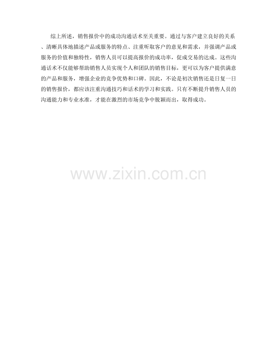 销售报价中的成功沟通话术.docx_第2页