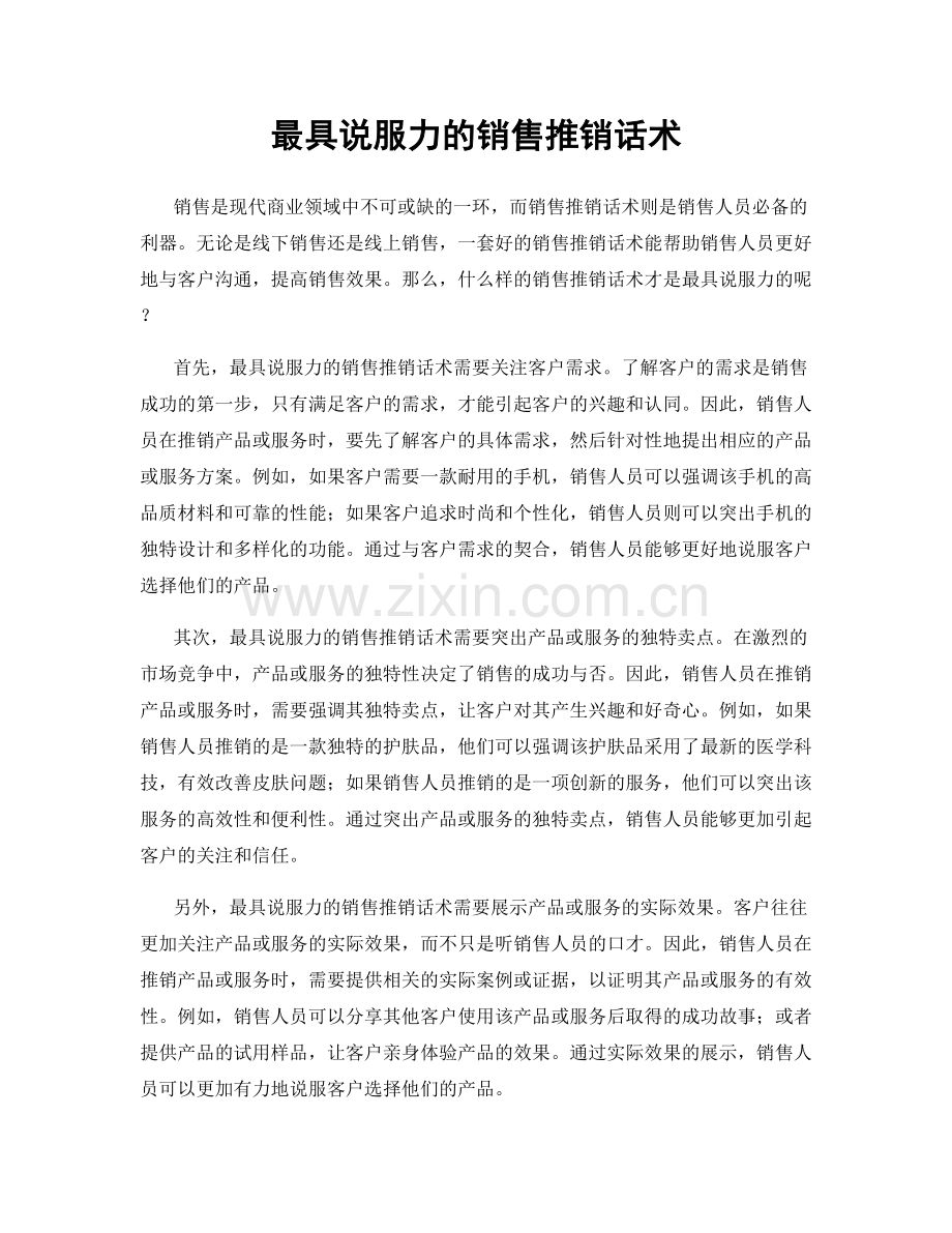 最具说服力的销售推销话术.docx_第1页