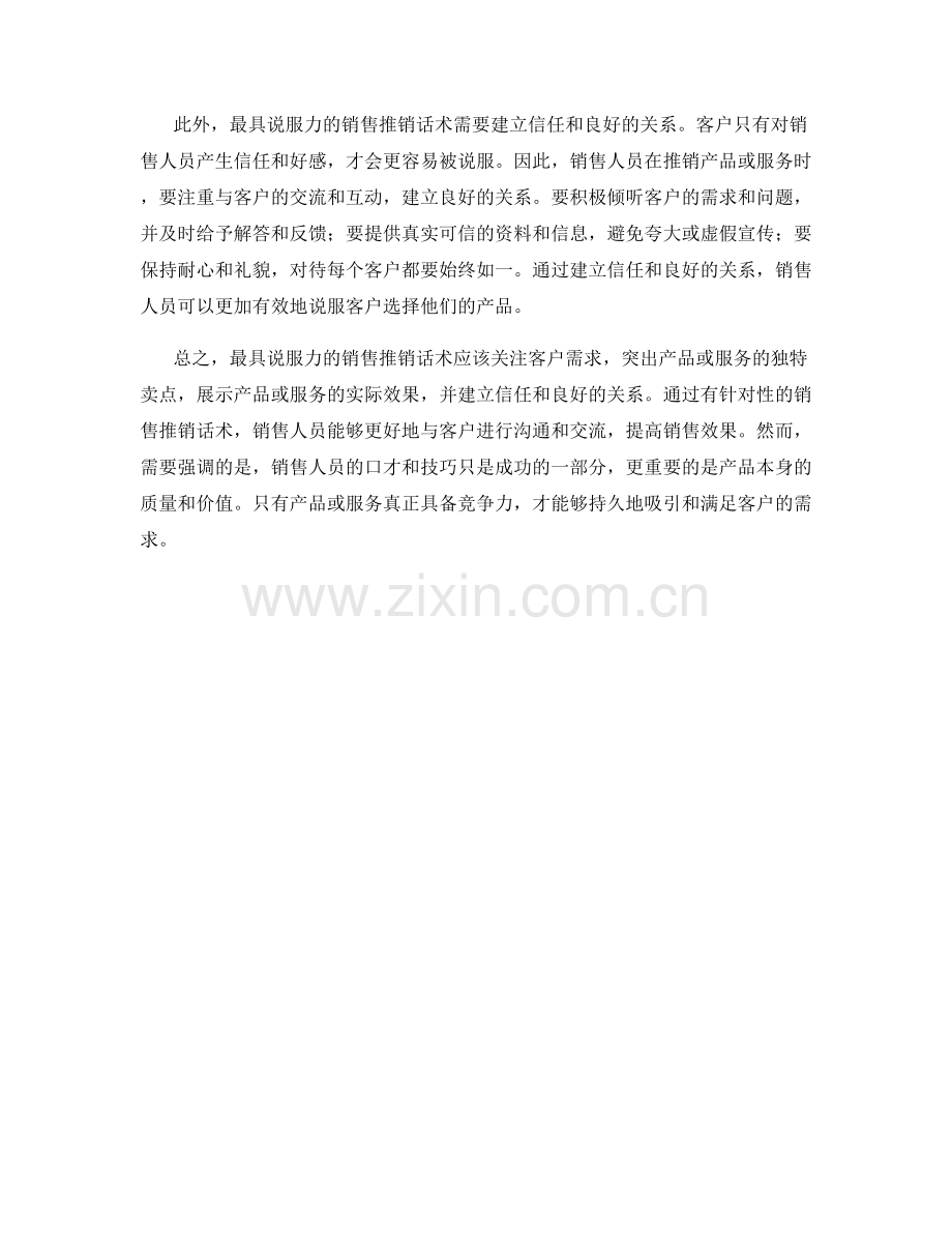 最具说服力的销售推销话术.docx_第2页