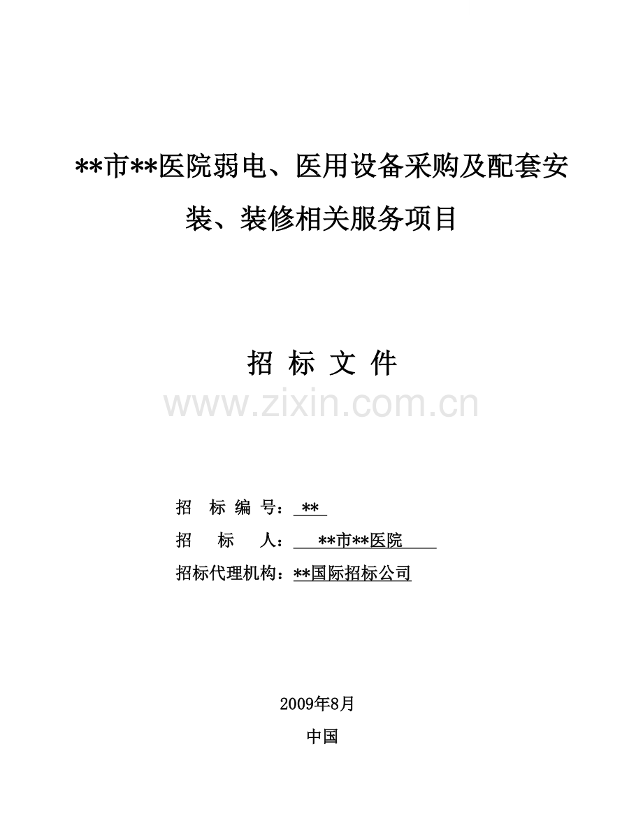 东莞市某医院弱电、医用设备采购及配套安装、装修相关服务项目招标文件.doc_第1页