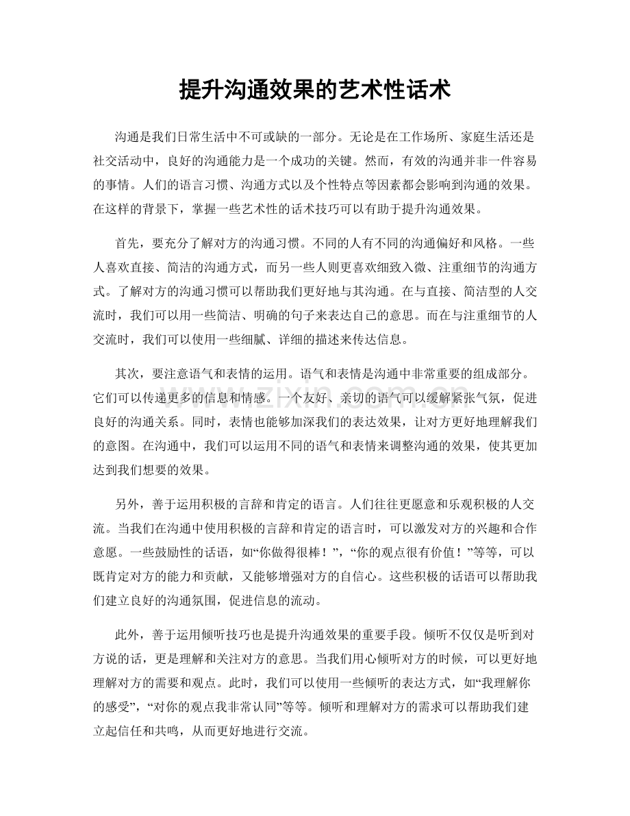 提升沟通效果的艺术性话术.docx_第1页