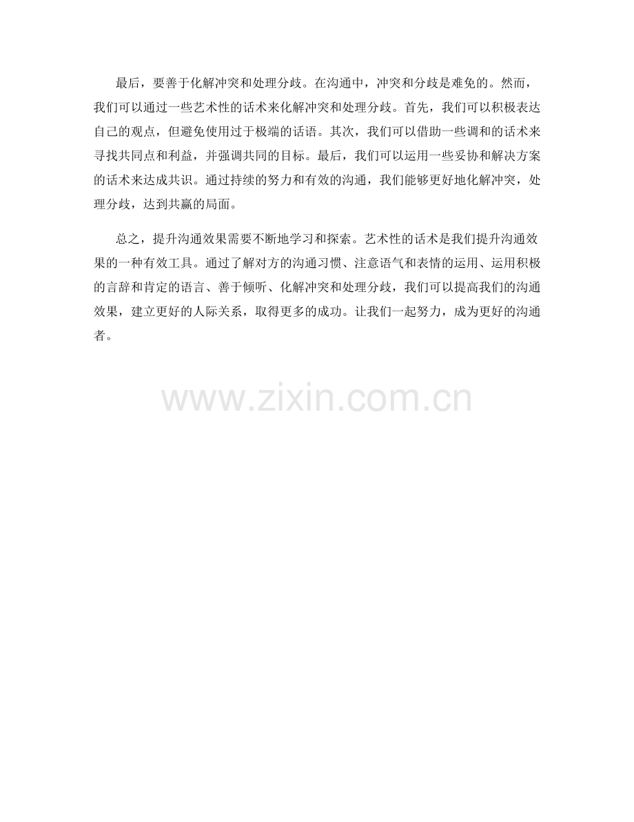 提升沟通效果的艺术性话术.docx_第2页