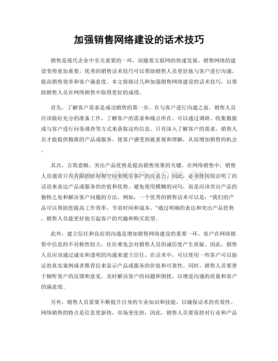 加强销售网络建设的话术技巧.docx_第1页