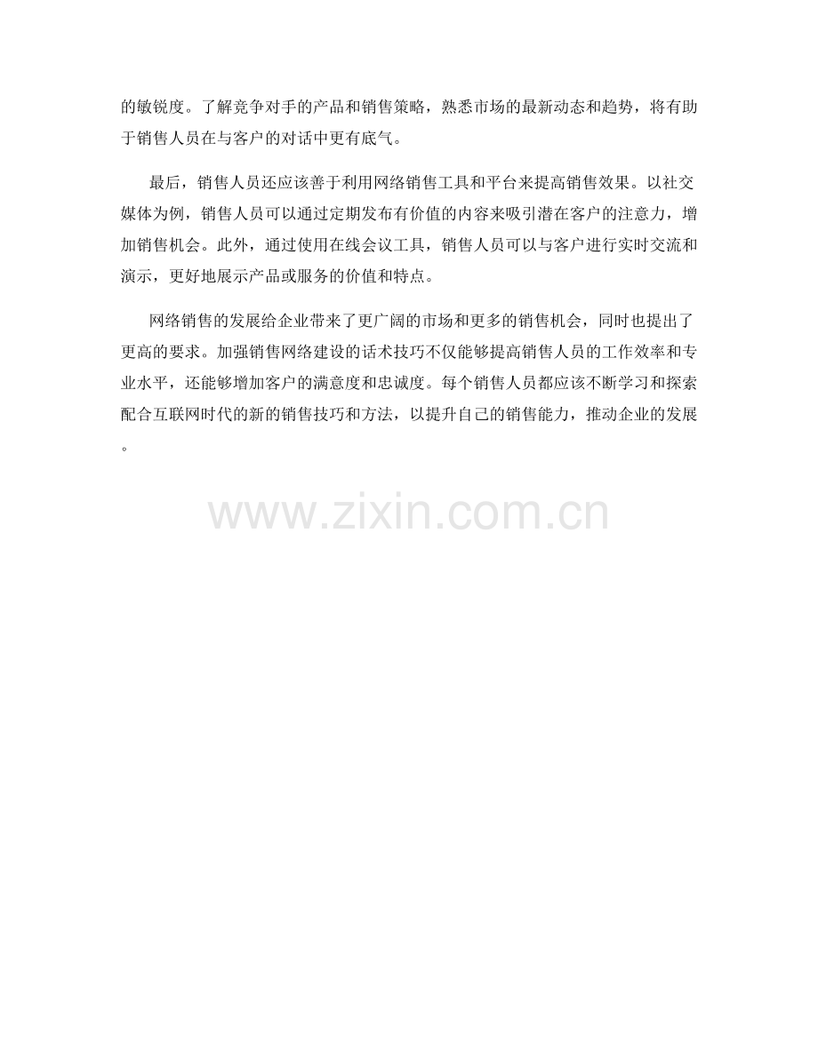 加强销售网络建设的话术技巧.docx_第2页