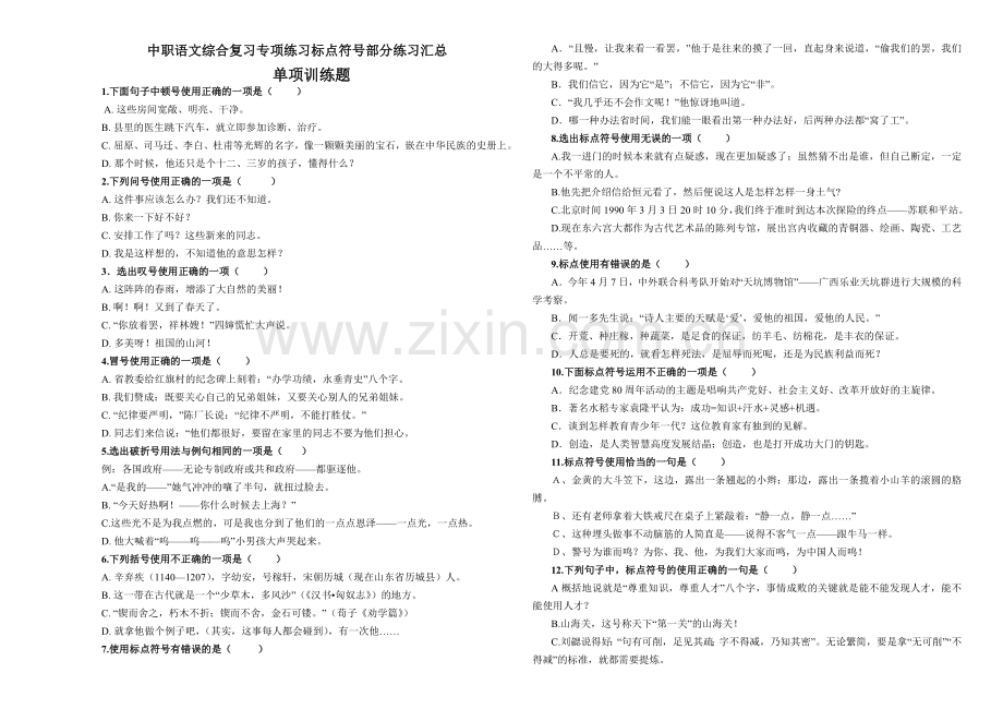 中职语文综合复习专项练习标点符号部分练习汇总.doc_第1页