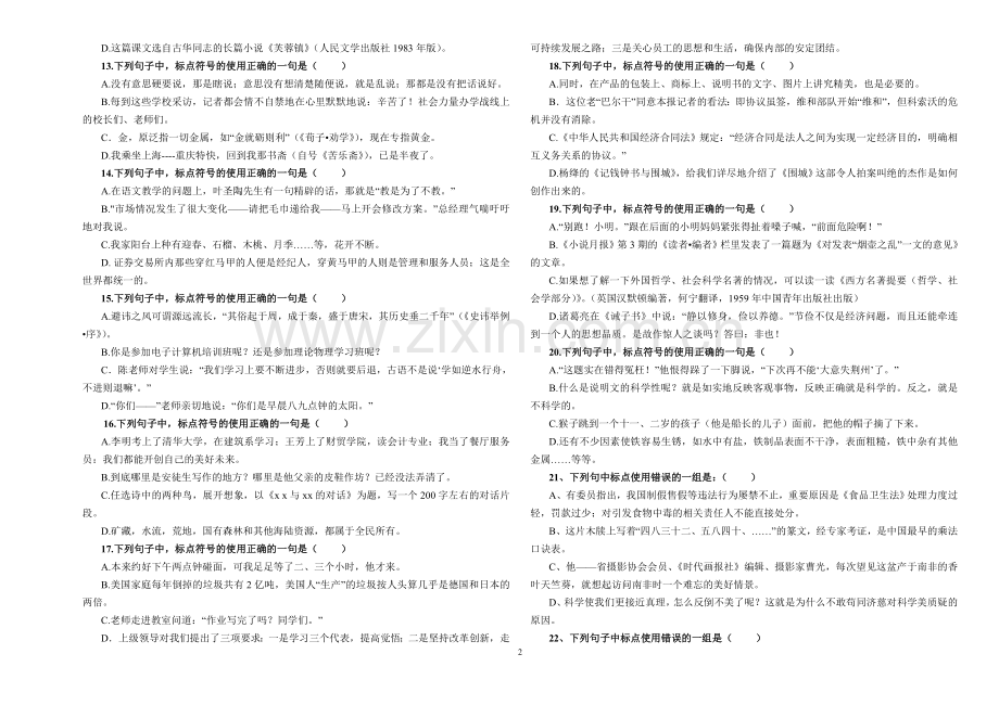 中职语文综合复习专项练习标点符号部分练习汇总.doc_第2页