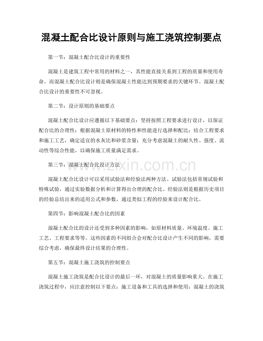 混凝土配合比设计原则与施工浇筑控制要点.docx_第1页