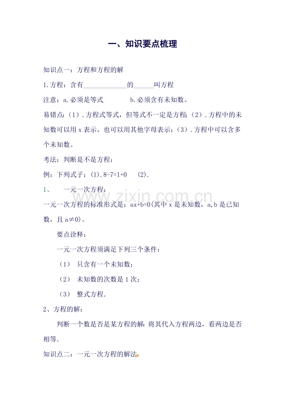 一元一次方程知识点及经典例题.doc_第1页