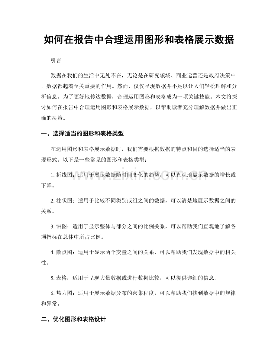 如何在报告中合理运用图形和表格展示数据.docx_第1页