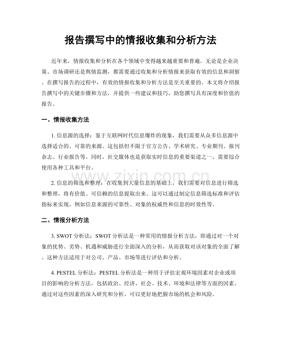 报告撰写中的情报收集和分析方法.docx_第1页